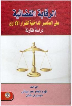  الرقابة القضائية على العناصر الداخلية للقرار الإداري : \دراسة مقارنة\