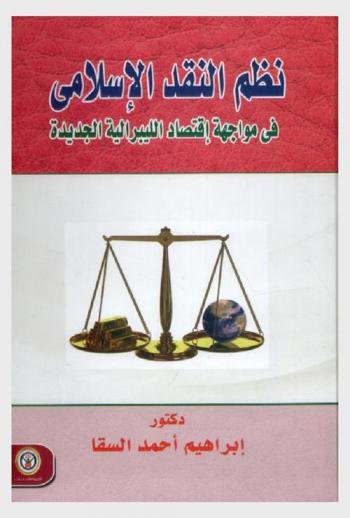  نظم النقد الإسلامي في مواجهة اقتصاد الليبرالية الجديدة