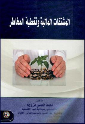  المشتقات المالية وتغطية المخاطر