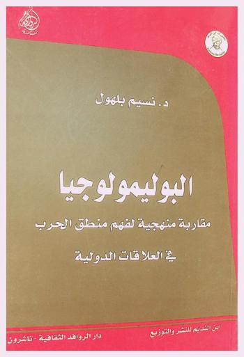  البوليمولوجيا : مقاربة منهجية لفهم منطق الحرب في العلاقات الدولية