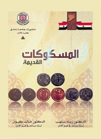  المسكوكات القديمة = Ancient coins