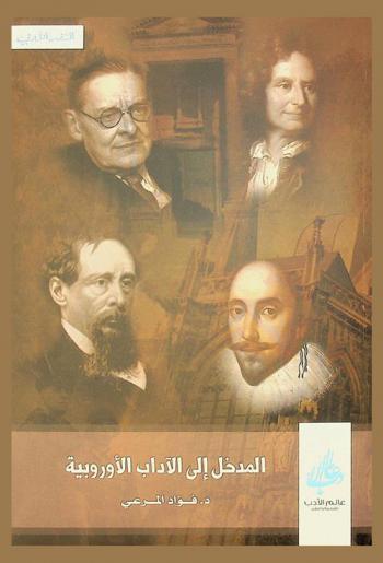  المدخل إلى الآداب الأوروبية = Almadkhal ela Ala'adab Alorobiyyah