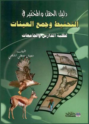 دليل الحقل والمختبر في التحنيط وجمع العينات لطلبة المدارس والجامعات : طرق التحنيط، حفظ النباتات والحشرات، جمع العينات، مفاهيم وحقائق بيئية