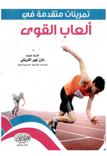  تمرينات متقدمة في ألعاب القوى