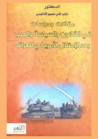 مقالات ودراسات في القانون والسياسة والحرب بعد الاحتلال الأمريكي للعراق