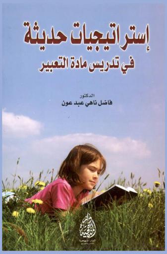  استراتيجيات حديثة في تدريس مادة التعبير