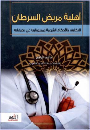  أهلية مريض السرطان للتكليف بالأحكام الشرعية ومسؤوليته عن تصرفاته