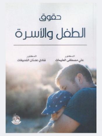 حقوق الطفل والأسرة