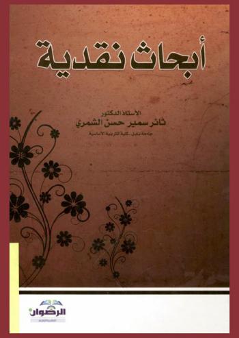 أبحاث نقدية