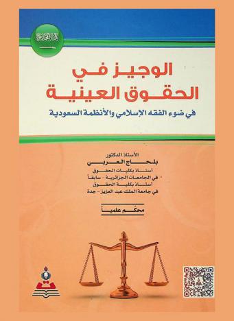 الوجيز في الحقوق العينية في ضوء الفقه الإسلامي والأنظمة السعودية