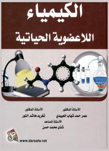 الكيمياء اللاعضوية الحياتية