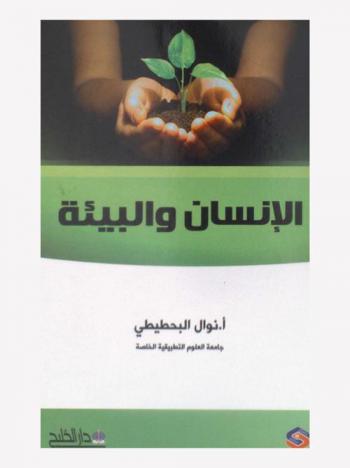  الإنسان والبيئة