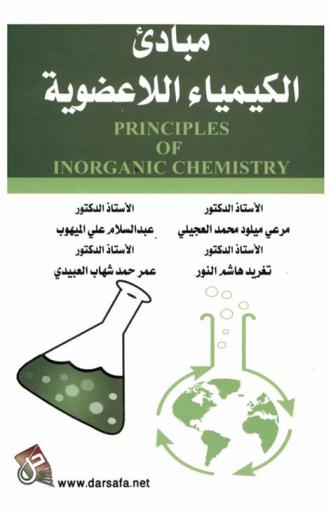  مبادىء الكيمياء اللاعضوية = Principles of inorganic chemistry