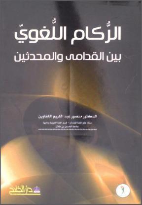 الركام اللغوي بين القدامى والمحدثين