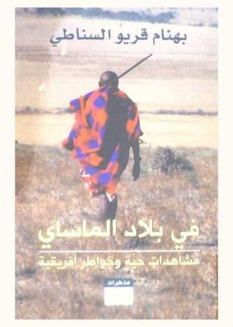  في بلاد الماساي : مشاهدات حية وخواطر إفريقية