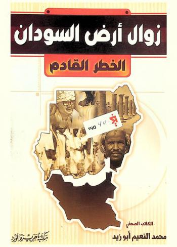  زوال أرض السودان : الخطر القادم