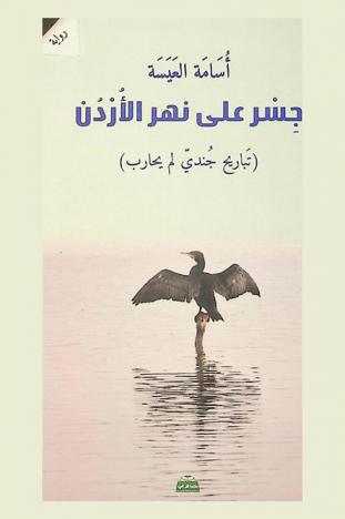 جسر على نهر الأردن : (تباريح جندي لم يحارب)