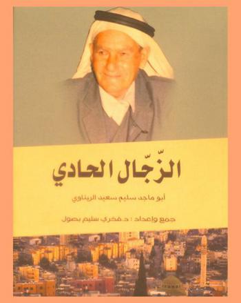  الزجال الحادي أبو ماجد سليم سعيد الريناوي