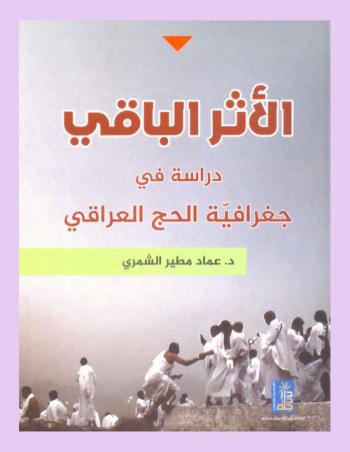 الأثر الباقي : دراسة في جغرافية الحج العراقي