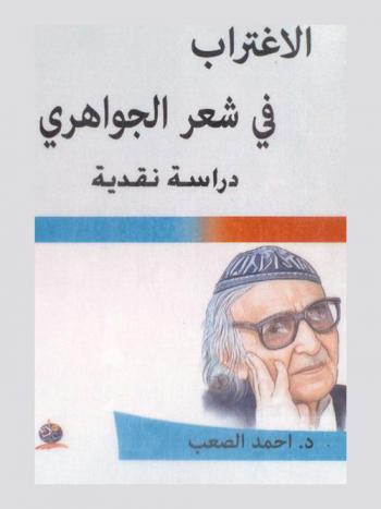  الاغتراب في الشعر الجواهري : دراسة نقدية