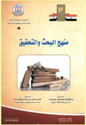  منهج البحث والتحقيق /‪‪‪‪‪‪‪‪
