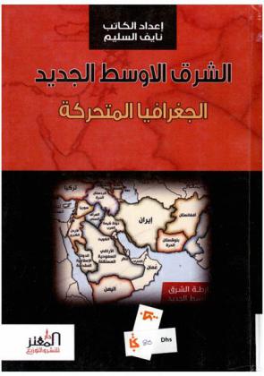  الشرق الأوسط الجديد : الجغرافيا المتحركة