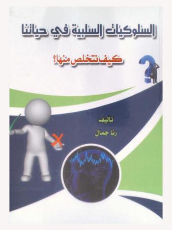 السلوكيات السلبية في حياتنا : كيف نتخلص منها ؟