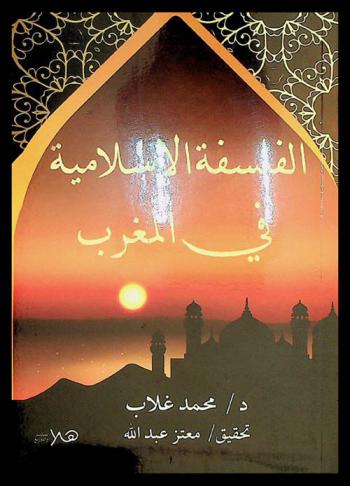  الفلسفة الإسلامية في المغرب