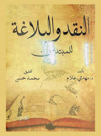 النقد والبلاغة للمبتدئين