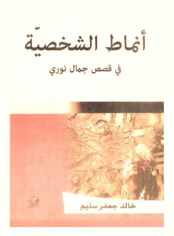  أنماط الشخصية في قصص جمال نوري