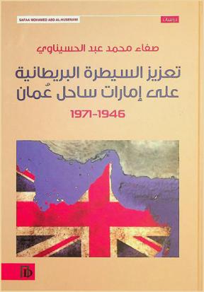  تعزيز السيطرة البريطانية على إمارات ساحل عمان (1946-1971)