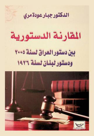  المقارنة الدستورية بين دستور العراق لسنة 2005 ودستور لبنان لسنة 1926