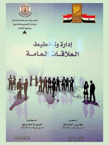  إدارة وتخطيط العلاقات العامة