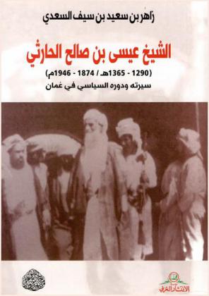  الشيخ عيسى بن صالح الحارثي (1290-1365 هـ / 1874-1946 م) : سيرته ودوره السياسي في عمان