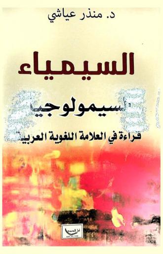  السيمياء السيميولوجيا : قراءة في العلامة اللغوية العربية