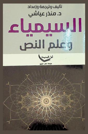 السيمياء وعلم النص