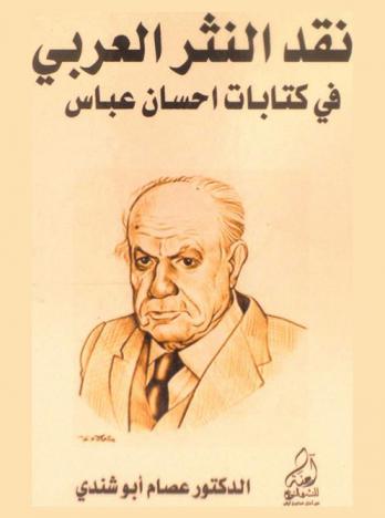  نقد النثر العربي في كتابات إحسان عباس