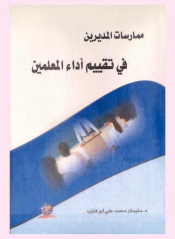 ممارسات المديرين في تقييم أداء المعلمين : (دليل مقترح)