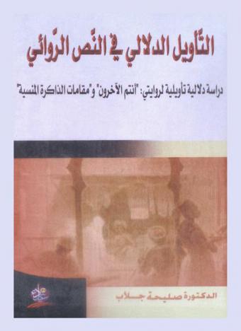  التأويل الدلالي في النص الروائي : دراسة دلالية تأويلية لروايتي \أنتم الآخرون\ و\مقامات الذاكرة المنسية\