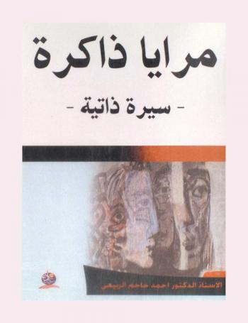  مرايا ذاكرة : -سيرة ذاتية-