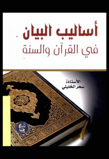  أساليب البيان في القرآن والسنة