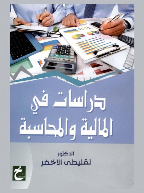  دراسات في المالية والمحاسبة