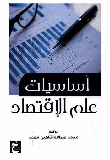  أساسيات علم الاقتصاد