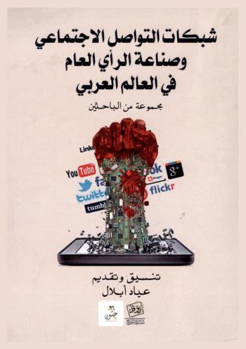  شبكات التواصل الاجتماعي وصناعة الرأي العام في العالم العربي