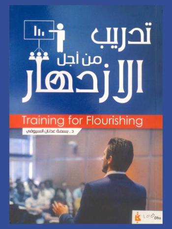 تدريب من أجل الازدهار = Training for flourishing