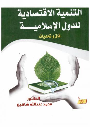  التنمية الاقتصادية للدول الإسلامية : آفاق وتحديات