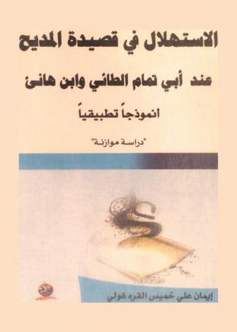 الاستهلال في قصيدة المديح عند أبي تمام الطائي وابن هاني : أنموذجا تطبيقيا : دراسة موازنة