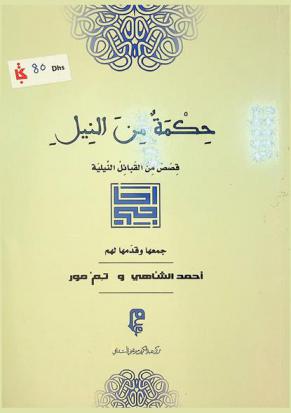  حكمة من النيل : قصص من القبائل النيلية