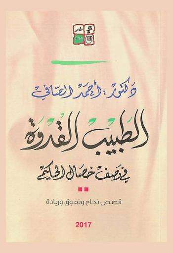  الطبيب القدوة في وصف خصال الحكيم : قصص نجاح وتفوق وريادة