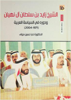  الشيخ زايد بن سلطان آل نهيان ودوره في السياسة العربية (1971-2004) /‪‪‪‪‪‪‪‪